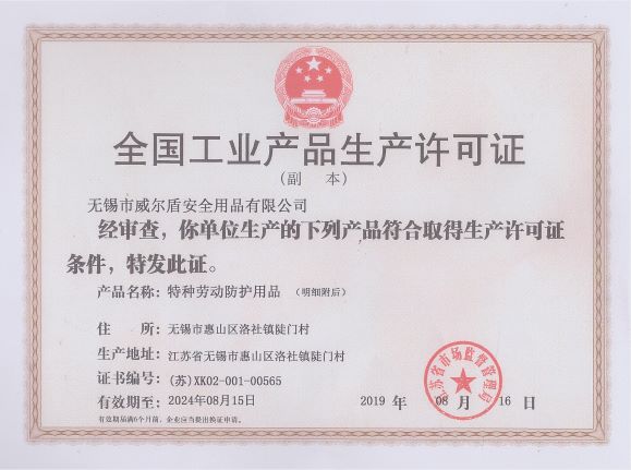生產(chǎn)許可證