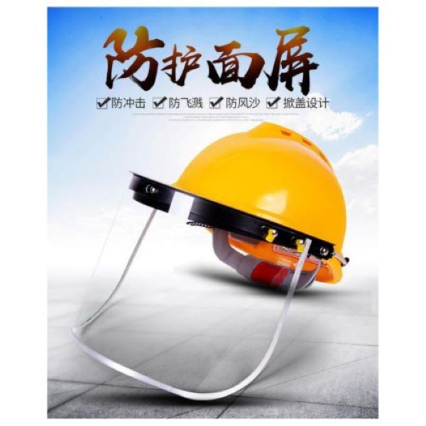 防護(hù)面罩配安全帽